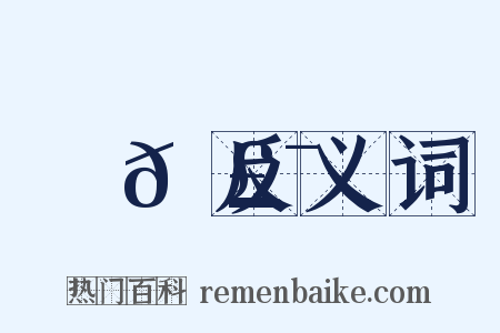 馺𩣯反义词是什么意思的图片